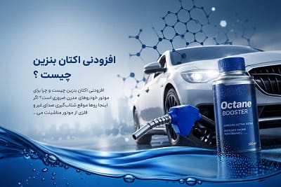 افزودنی اکتان بنزین چیست و چه تاثیری بر عملکرد موتور خودرو دارد